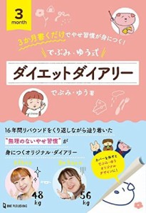 でぶみ・ゆう式ダイエットダイアリー でぶみ・ゆう（中古）