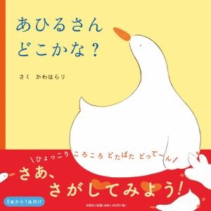 あひるさんどこかな？ [単行本] かわはらり（中古）