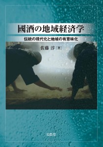 國酒の地域経済学 佐藤 淳（中古）