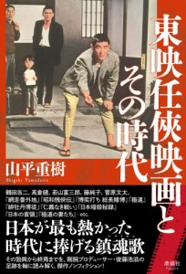 東映任?映画とその時代 山平重樹（中古）