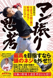 マン振り思考 -生意気小僧の僕が野球で本気になれたワケ- 沓掛 祥和（中古）