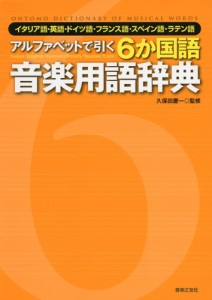 アルファベットで引く 6か国語音楽用語辞典 イタリア語・英語・ドイツ語・フランス語・スペイン語・ラテン語 [単行本] 久保田慶一 音楽之