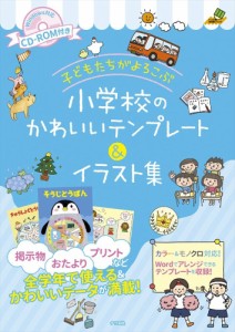 CD-ROM付き 子どもたちがよろこぶ 小学校のかわいいテンプレート&イラスト集 (ナツメ社教育書ブックス) [単行本（ソフトカバー）]（中古