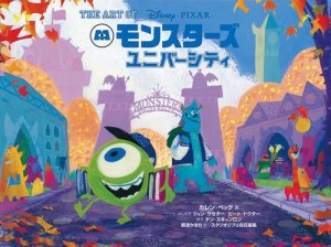 ジ・アート・オブ モンスターズ・ユニバーシティ (ジブリ) カレン・ペック、 ジョン・ラセター ピート・ドクター（中古）