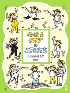 のはらクラブのこどもたち 新装版 (のはらクラブシリーズ) たかどの ほうこ（中古）