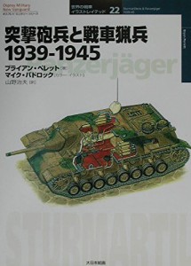 突撃砲兵と戦車猟兵: 1939-1945 (オスプレイ・ミリタリー・シリーズ 世界の戦車イラストレイテッド 22) （中古）