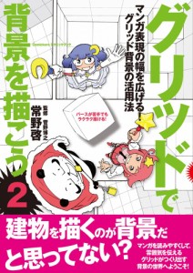 グリッドで背景を描こう 2 マンガ表現の幅を広げる! グリッド背景の活用法 (Comickersテクニックブック)（中古）