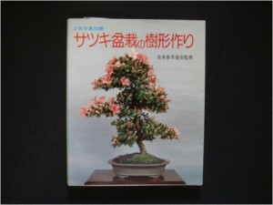 サツキ盆栽の樹形作り―2色写真図解 [単行本] ガーデンライフ（中古）