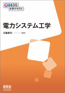 OHM大学テキスト 電力システム工学 石亀 篤司（中古）