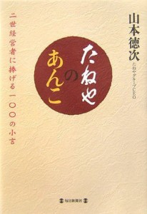 たねやのあんこ—二世経営者に捧げる一〇〇の小言 [単行本] 山本 徳次（中古）