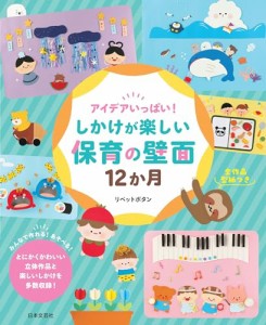 アイデアいっぱい！しかけが楽しい保育の壁面12か月（特典：書籍未掲載の新作！かわいい動物壁面飾りの型紙）（新品）「10倍中」