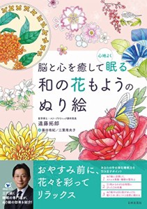 脳と心を癒して心地よく眠る 和の花もようのぬり絵（新品）「10倍中」