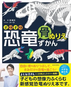 すけすけ恐竜骨ぬりえずかん（新品）「10倍中」