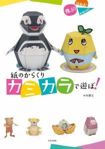 紙のからくり カミカラで遊ぼ!（新品）「10倍中」