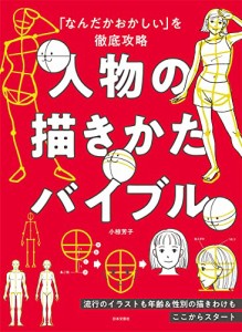 「なんだかおかしい」を徹底攻略 人物の描きかたバイブル: 流行のイラストも年齢&性別の描きわけもここからスタート（新品）「10倍中」