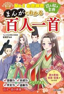 No.1ときめき 読み解き古典 まんがでわかる百人一首（新品）「10倍中」