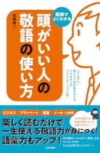 頭がいい人の敬語の使い方: 図解でよくわかる（新品）「10倍中」