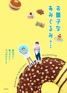 お菓子なあみぐるみ（新品）「10倍中」