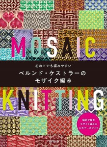 初めてでも編みやすい ベルンド・ケストラーのモザイク編み: 棒針と輪針で編むモザイク編みのビギナーズブック（新品）「10倍中」