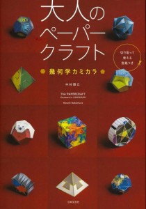 大人のペーパークラフト 幾何学カミカラ（新品）「10倍中」