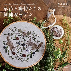 草花と動物たちの刺?ガーデン（新品）「10倍中」