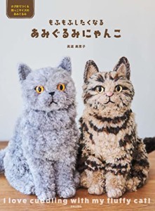 もふもふしたくなる あみぐるみにゃんこ（新品）「10倍中」