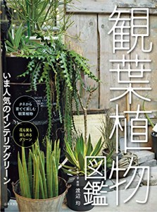 観葉植物図鑑: いま人気のインテリアグリーン（新品）「10倍中」