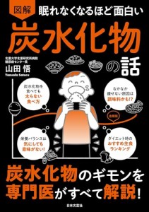 眠れなくなるほど面白い 図解 炭水化物の話: 炭水化物のギモンを専門医がすべて解説!（新品）「10倍中」