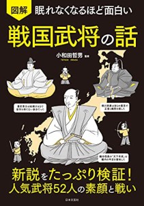 眠れなくなるほど面白い 図解 戦国武将の話: 新説をたっぷり検証!人気武将52人の素顔と戦い（新品）「10倍中」