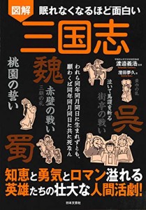 眠れなくなるほど面白い 図解 三国志（新品）「10倍中」