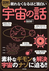 眠れなくなるほど面白い 図解プレミアム 宇宙の話: 素朴なギモンを解決 宇宙のナゾに迫る!!（新品）「10倍中」