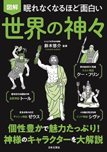 眠れなくなるほど面白い 図解 世界の神々: 個性豊かで魅力たっぷり!神様のキャラクターを大解説（新品）「10倍中」