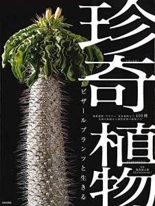 珍奇植物 ビザールプランツと生きる（新品）「10倍中」