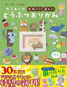 カミキィの〈かわいい・楽しい〉どうぶつおりがみ: 飾って贈って大活躍!（新品）「10倍中」