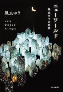 ニューワールド-凪良ゆうの世界 (単行本) 凪良 ゆう（中古）