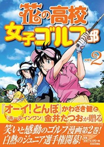 花の高校女子ゴルフ部 vol.2 (GOLF LESSON COMIC BOOK) かわさき健 金井たつお（中古）