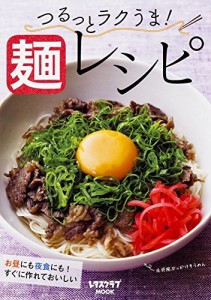 つるっとラクうま！麺レシピ (レタスクラブMOOK)（中古）