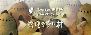 歓迎の多い村(もうひとつの研究所パラパラブックス) (もうひとつの研究所 パラパラブックス) もうひとつの研究所（中古）