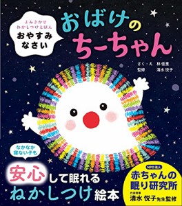 おやすみなさい おばけのちーちゃん (よみきかせねかしつけえほん)(5倍)「永岡」