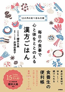 毎日の食事で心と体をととのえる 漢方ごはん(5倍)「永岡」