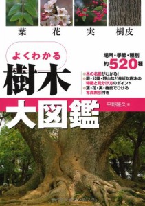 よくわかる樹木大図鑑: 葉・花・実・樹皮(5倍)「永岡」