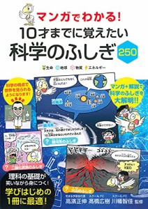 マンガでわかる! 10才までに覚えたい 科学のふしぎ250(5倍)「永岡」