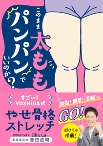 このまま太ももパンパンでいいのか？　すごい！YOSHIDA式　やせ骨格ストレッチ(P5倍)「新星」