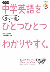 中学英語をもう一度ひとつひとつわかりやすく。改訂版「新品」(P5倍)