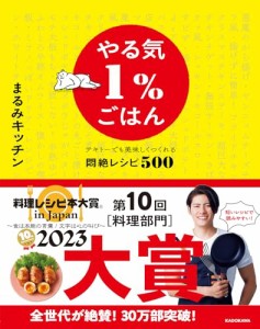 やる気1%ごはん テキトーでも美味しくつくれる悶絶レシピ500「新品」(P5倍)