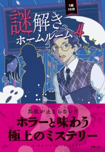 謎解きホームルーム4(P5倍)「新星」