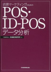 （中古）店頭マーケティングのためのPOS・ID-POSデータ分析 流通経済研究所
