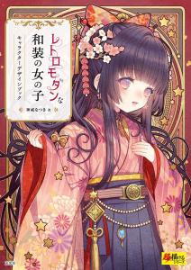 （中古）レトロモダンな和装の女の子 キャラクターデザインブック (超描けるシリーズ) 神威 なつき