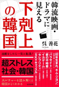 （中古）韓流映画・ドラマに見える　下剋上の韓国 [単行本（ソフトカバー）] 呉善花