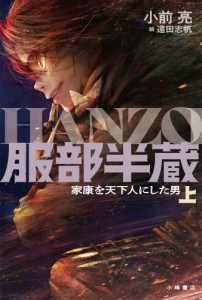 (中古)服部半蔵 家康を天下人にした男上 小前 亮 遠田志帆